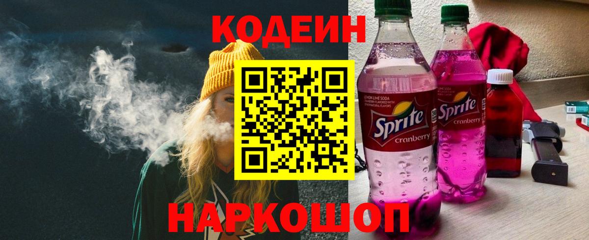 Codein напиток Lean (лин)  Вход с VPN  Канск  Codein напиток Lean (лин) 