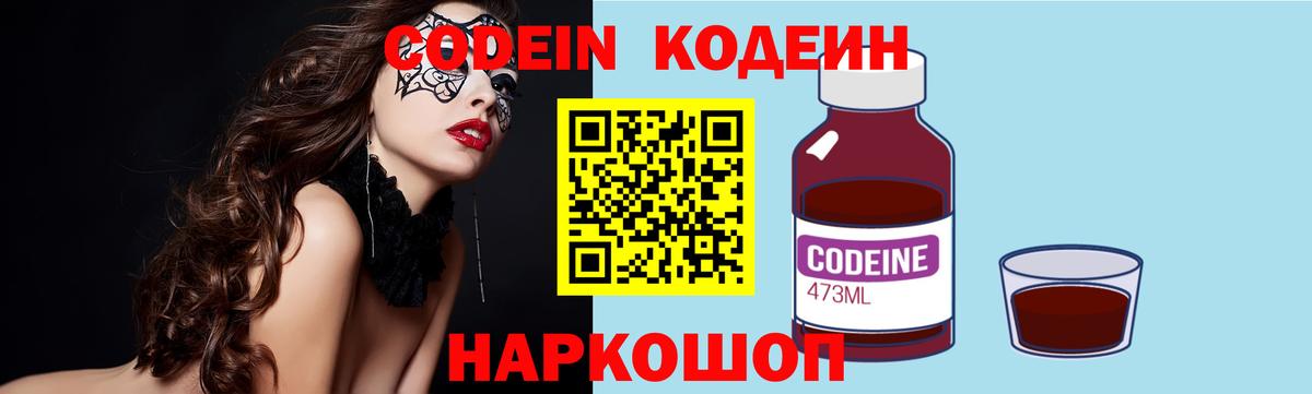 Кодеин Purple Drank Канск