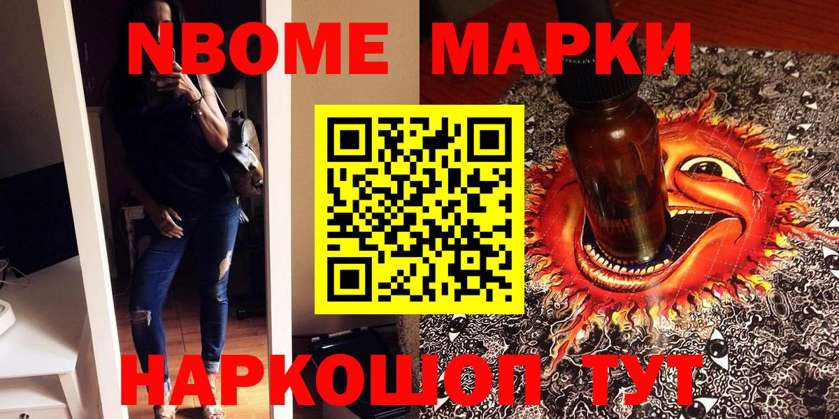 Марки NBOMe 1,5мг Канск